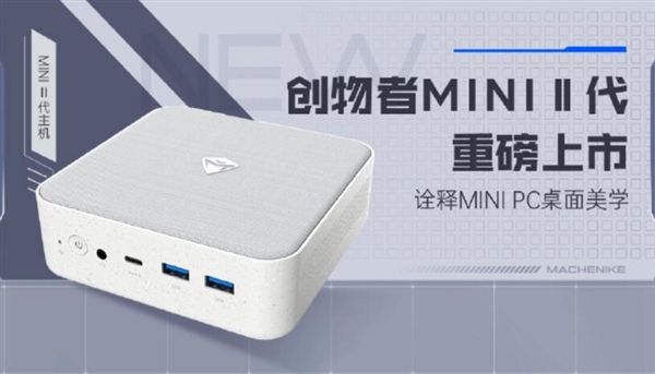 机械师创物者迷你（Mini）二代迷你（Mini）主机公布：布艺材料顶盖